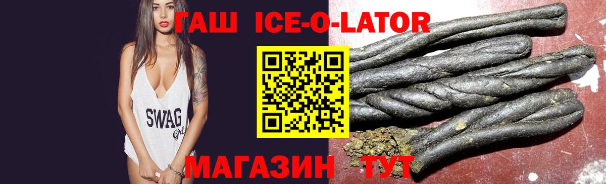 ГАШ ice o lator Дмитров